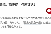 【悲報】安倍政権、コロナ専門家会議の議事録作成せず…