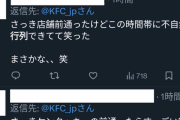 【悲報】ＫＦＣのエイプリルフールネタに騙された日本人、行列を作ってしまうｗｗｗｗｗｗｗ