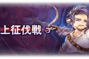 【グラブル】『天上征伐戦』水ボス「紫の騎士」が本日登場！味方パーティのアビリティ使用回数が制限される特殊バトル