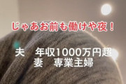 【動画】教育ママ「子供の習い事でお金足りないの！バイトして稼いで！」 年収1000万夫「お前が働けや！」