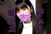 【乃木坂46】齋藤飛鳥がファンにとった対応がヤバい