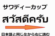 タイ語を本気で学びたい