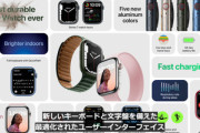 画面が大きくなった｢Apple Watch Series7｣発表　発売時期は今年秋後半