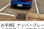Twitter民がお手柄、ナンバープレートの違和感から盗難車を見抜いて通報