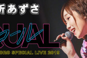 声優・田所あずさのライブBD「SPECIAL LIVE 2019～イコール～」予約開始！全19曲が収録