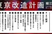 【都知事選へ】ホリエモンの東京改造計画がコチラｗｗｗｗ