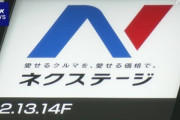 金融庁､中古車販売大手｢ネクステージ｣に立ち入り調査 保険金の不正請求が業界内で横行していなかったか解明を急ぐ
