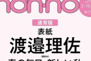 non-noモデル続投の可能性あり！？櫻坂46渡邉理佐、3/19発売『non-no』5月号カバーモデルを担当
