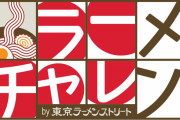 25か月に及ぶ過去最長の大プロジェクト　東京ラーメンストリートに期間限定店舗が登場！
