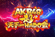 【AKB48超天下一HADO会】次のHADOメンバーがエグすぎる?