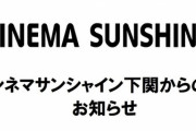 【悲報】コロナ感染者が白石麻衣主演『スマ落と』観賞・・・