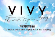 【アニメ感想】Vivy -Fluorite Eye's Song- 特別総集編-To make everyone happy with my singing-【Twitter #ヴィヴィ】