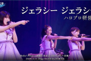 ハロプロ研修生『ジェラシー ジェラシー』ハロ！ステ Live Edit.