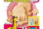 「たべっ子どうぶつ」ファンブック発売、付録は“抜き型” ！！！