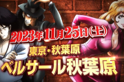 HEIWA × ルパン三世のファンイベントがベルサール秋葉原で11月に開催決定！！