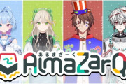 【Vtuber】「QuizKnockの後輩」VTuber4名が、新グループ「AlmaZarQ（あるまざーく）」として再始動！
