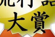 流行語大賞の予想アンケート結果発表！！1位、2位、3位←あれ？