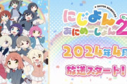 【動画】ラブライブアニメ新展開！「虹ヶ咲学園スクールアイドル同好会」から「にじよん」第2期『にじよん あにめーしょん2』2024年4月放送決定。沢山の侑ちゃんと逢えるPV公開！！