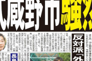 こういう処から侵略は進むんだな　～　【夕刊フジ】寝耳に水の“外国人住民投票条例案”に武蔵野市騒然　反対派「外国人参政権」に危惧…松下市長は「論理の飛躍だ」