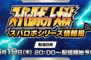 6/19本日20時～「スパロボシリーズ情報局」配信！8/28 発売予定『スーパーロボット大戦Y』の第2.5弾PVやシステム情報を公開予定
