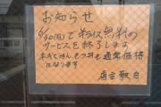 【悲報】近所のラーメンショップで半ライス無料サービス終了