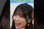 【動画】【耐えられる？】笑顔を我慢できない大越ひなの #乃木坂46 #東パソ