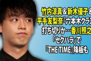 香川照之、CMは全社降板『六本木クラス』『The Time』も中止❓❓