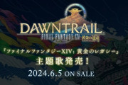 【FF14】6月5日に「黄金のレガシー」の主題歌が収録された7インチシングル・レコードの発売が決定！「Open Sky - The Theme from Dawntrail」とOPフルトレーラー版「Dawntrail」の2曲を収録