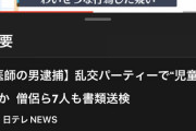 【悲報】女子高生との乱パーティした医者、逮捕（画像あり）