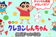 【朗報】 YouTubeのクレヨンしんちゃん公式チャンネル、普通にバズる