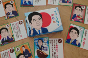 【商品化？】安倍昭恵「アベノゴロクかるたが届きました」