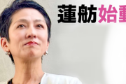 【政治】蓮舫復活　立憲、参院比例代表に蓮舫氏擁立で調整