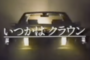 若者「いつかはクラウン」←現代に直すと？