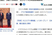 岸田首相､エジプトに2.3億ドル･ヨルダンに1億ドルの財政支援表明 ヤフコメ民ブチギレｗｗｗｗ