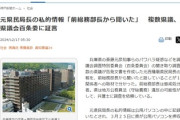 【速報】兵庫県元民局長の私的情報「前総務部長から聞いた」複数県議、兵庫県議会百条委に証言バレたああああ！！！