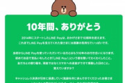 【悲報】決済サービス｢LINE Pay｣､ついに終わる 2025年4月30日までに順次終了