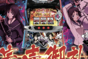 【朗報】オーイズミ「 Lパチスロ喰霊-零-Re 」が完売御礼な模様！