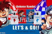 【朗報】「爆走兄弟レッツ＆ゴー!!」の香水発売ｗｗｗｗｗｗｗｗｗｗｗｗｗｗｗｗ