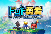 【炎上】新作スマホゲーム『ドット勇者』が風来のシレン5の丸パクリだと話題に！曲はマリオUSA、悪魔城などから盗用か