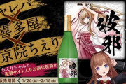 【.LIVE】お嬢で命名酒「破邪」の販売が決定！『開幕お嬢のきんホイで草』『Cパートきんホイネクタイ鉢巻で草』