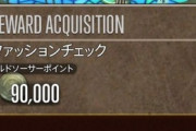 【FF14】GSフェス中は獲得MGPが1.5倍！特にファッションチェックは80点以上で9万MGPを簡単に貰えるのでMGPが欲しい人はやっておくべし！