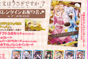 【悲報】アニメイト、今年もバレンタインのヤバすぎる企画を実施してしまうｗｗｗｗｗｗ