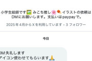 【悲報】小学生絵師、意味不明すぎる要望を出す「突然ですがアイコン使わせて。あと私が描いた事にしてください」