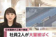 【速報画像】日本製鐵社員が大量被ばく事故
