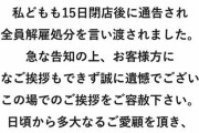 先日いきなり閉店した滋賀県のパチーノネオ高島店の掲示板が大荒れ…　関係者と名乗る方が消された謝罪文をアップ