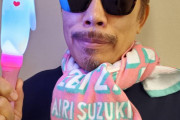 鈴木愛理日本武道館ライブを観に行った鈴木雅之が愛理グッズを身にまといヲタ化してしまうwwwwwwwwww
