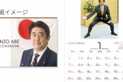 【朗報】安倍晋三カレンダー2024、発売へ