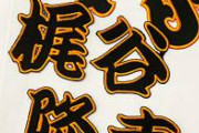 【朗報】巨人梶谷「ジャイアンツはすごい明るいチーム。いい雰囲気」
