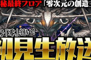【パズドラ速報】2/25（金）メンテナンス終了！零チャレンジ開幕ｷﾀ━━━━(ﾟ∀ﾟ)━━━━!