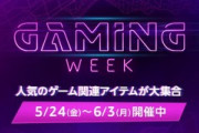 【速報】Amazon、ゲーマーの祭典「Gaming Week」を開催中！！！